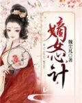 嫡女心计小说