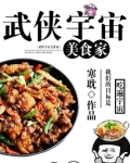武侠宇宙美食家下载