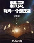 精灵:每月一个新技能