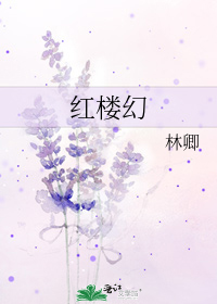 红楼幻