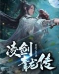 凌剑青龙传 常念君