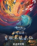 长生仙途:育妖养植求仙txt