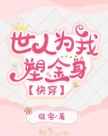 世人为我塑金身[快穿]叶苏