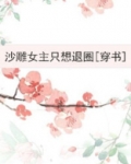 沙雕女主只想退圈穿书
