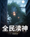 全民神邸小说