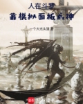 人在斗罗:靠模拟面板成神笔趣阁
