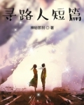 寻路人短篇