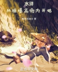 水浒:从锤爆高衙内开始小说笔趣阁