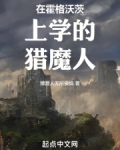 在霍格沃茨读书的日子怎么样