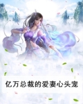 亿万总裁的心尖宠儿免费阅读