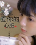爱你的心强烈原唱