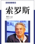索罗思是犹太人吗