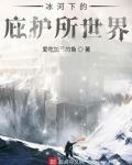冰河下的庇护所世界怎么不更了