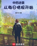 中药逆袭：从每日情报开始