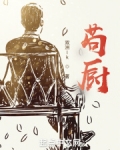 苟厨女主