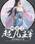 网游之末世主宰