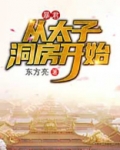 暴君，从太子洞房开始
