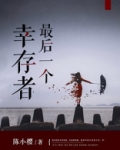 最后一个幸存者电影