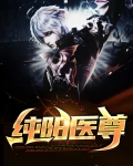 纯阳仙尊下载