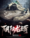 阴阳龙婿 小说