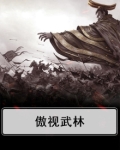 傲啸武林