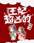 我家王妃超凶的