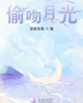 偷吻月光免费阅读全文