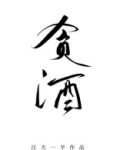 贪酒小说全文免费