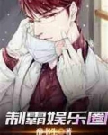 恶女靠发疯制霸娱乐圈