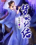 梦的终结