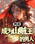主角重生成网游山贼
