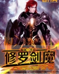 修罗剑魔百度百科