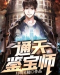 通天鉴宝短剧