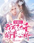 穿越后我成了太子妃