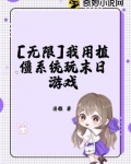 末世:我用植物控制全球