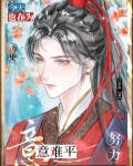 今天也在为历史意难平努力免费阅读