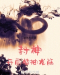 封神:开局被抽龙筋