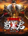 我在春秋当暴君下载