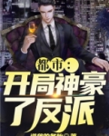 都市:开局神豪大反派烂尾