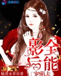 全能影后宠萌夫TXT书包网