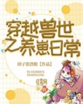 穿越兽世养崽悠闲