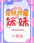宠妹狂魔的学神妹妹
