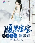 腹黑宝宝嚣张娘亲动漫画