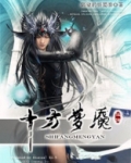 十方梦魇