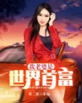 我世界首富的身份被老婆曝光了