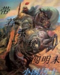 带着系统闯明末