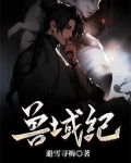 兽域纪 第1章