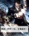 网游之时间停止六个小时