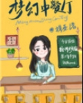 深山中餐厅系统