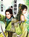笑面将军：酷妻难求